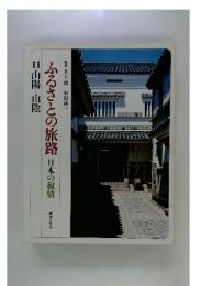 ふるさとの旅路 日本の叙情　11　山陽・山陰