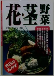花茎野菜