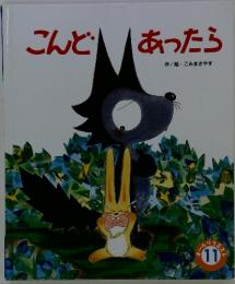 こんど あったら