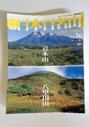 日本百名山　2001年9月30日号