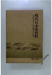 大正デモクラシーから石油ショックまで　現代日本史資料