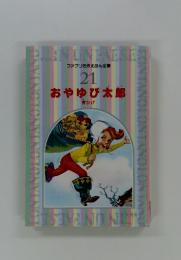 ファブリ名作えほん全集 21　おやゆび太郎　青ひげ