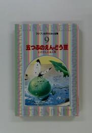 ファブリ名作えほん全集 9 五つぶのえんどう豆