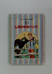 ファブリ名作えほん全集 10 しあわせなハンス