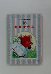 ファブリ名作えほん全集 16 あかずきん