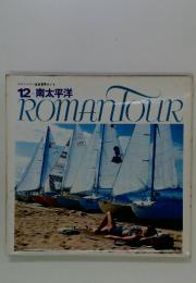 ロマンツアー音楽世界めぐり 12 南太平洋 ROMANTOUR