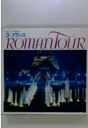 ロマンツアー音楽世界めぐり　3　フランス　ROMANOUR