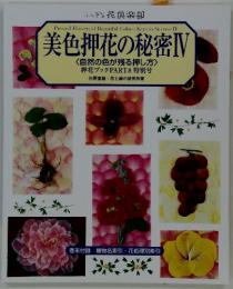 美色押花の秘密Ⅳ<自然の色が残る押し方>　押花ブックPART8 特別号