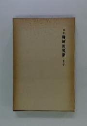 定本柳田国男集
