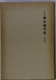 定本柳田国男集