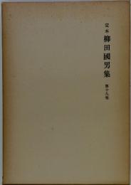 定本柳田国男集