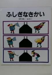 ふしぎなきかい