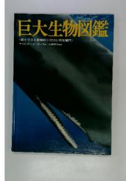巨大生物図鑑 : <全イラスト実物の1/22.5に完全縮尺>