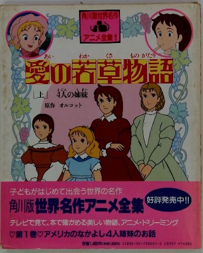 愛の若草物語(L.M.オルコット 原作 ; 中島順三 構成 ; おおくぼ