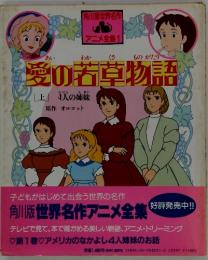 愛の若草物語　上　4人の姉妹　