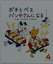ポチとペス　パンやさんになる　4　オールリクエスト