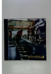 スーパーリアリズム展
