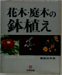 花木・庭木の鉢植え