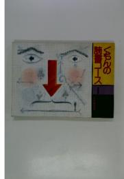くもんの読書コース　I