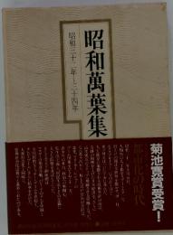 昭和万葉集