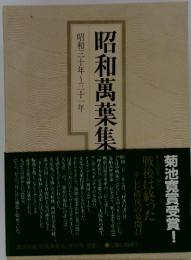 昭和万葉集
