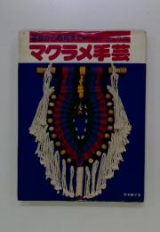 基礎から応用まで　手作りシリーズ大生活社　マクラメ手芸