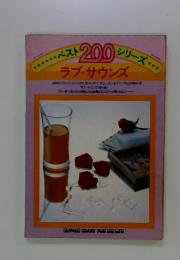 ベスト200シリーズ　ラブ・サウンズ