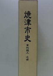 焼津市史