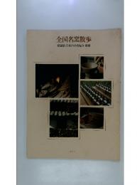 全国名窯散歩　愛蔵版　日本のやきもの　別冊