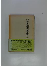 第三期　新秋田叢書　9