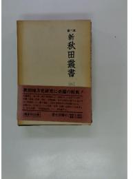 第三期　新秋田叢書　6