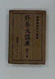 修養大講座