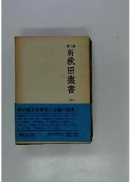 第三期　新秋田叢書　4