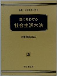 誰にもわかる社会生活六法　2