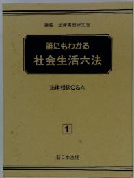 誰にもわかる社会生活六法 : 法律相談Q&A
