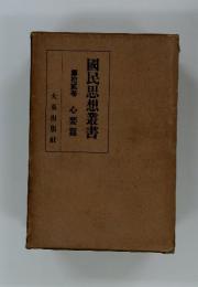 國民思想叢書　第拾貳巻　心要篇
