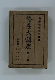 修養大講座