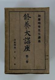 修養大講座