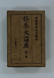 修養大講座