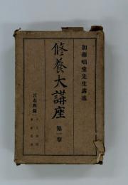 修養大講座
