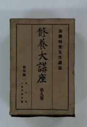 修養大講座