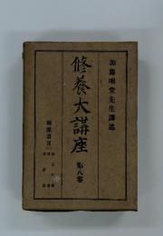 修養大講座