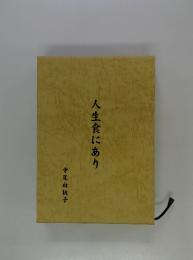 人生食にあり