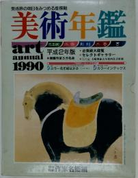 美術年鑑　art annual 1990年