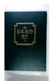 日本名作絵本　16