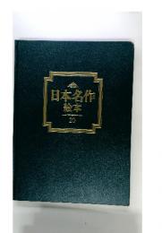 日本名作絵本　20