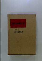 国民知識百科　文学博士