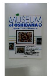 THE MUSEUM of OSHIBANA　2　ザ・ミュージアム・オブ・押花 第2集　全国の押花コンクール作品図録1997-8