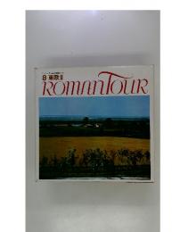ロマンツアー音楽世界めぐり　8　東欧Ⅱ　ROMANTOUR