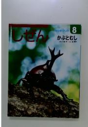 しぜん　8　かぶとむし